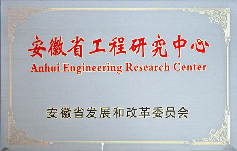 安徽省工程研究中心